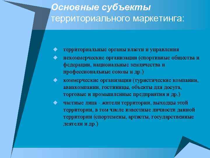 Основные субъекты территориального маркетинга: территориальные органы власти и управления u некоммерческие организации (спортивные общества