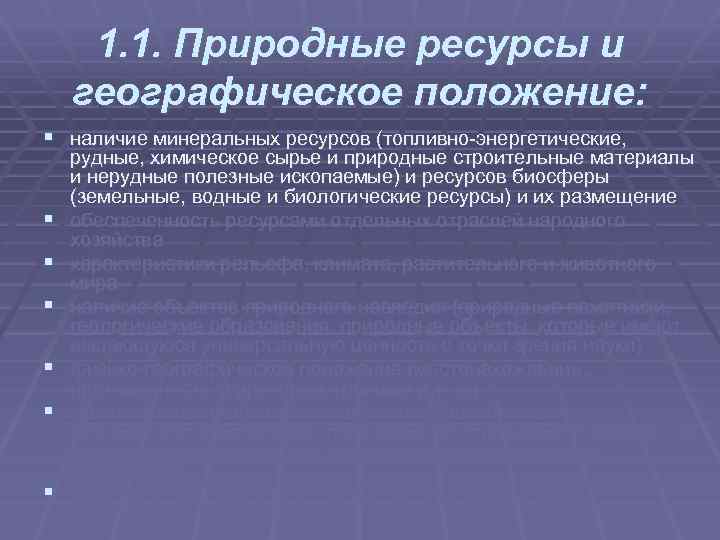 1. 1. Природные ресурсы и географическое положение: § наличие минеральных ресурсов (топливно энергетические, §