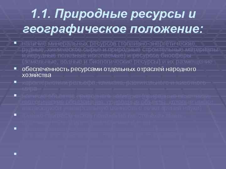 1. 1. Природные ресурсы и географическое положение: § наличие минеральных ресурсов (топливно энергетические, §