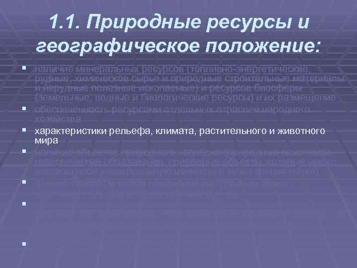 1. 1. Природные ресурсы и географическое положение: § наличие минеральных ресурсов (топливно энергетические, §