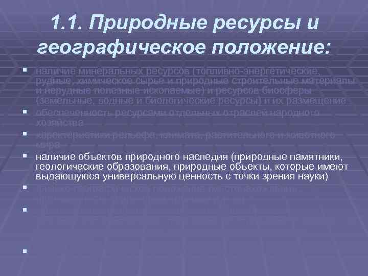 1. 1. Природные ресурсы и географическое положение: § наличие минеральных ресурсов (топливно энергетические, §