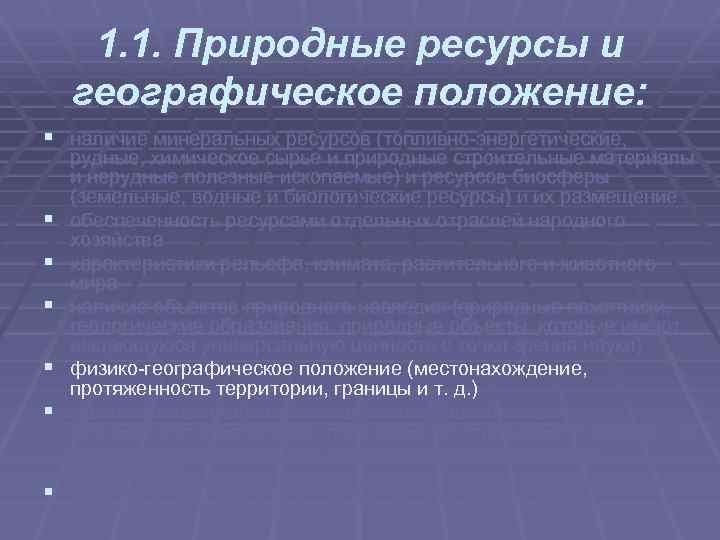 1. 1. Природные ресурсы и географическое положение: § наличие минеральных ресурсов (топливно энергетические, §