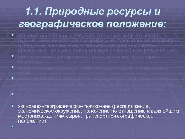 1. 1. Природные ресурсы и географическое положение: § наличие минеральных ресурсов (топливно энергетические, §