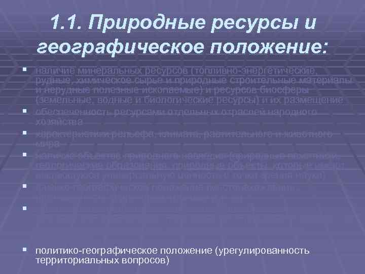 1. 1. Природные ресурсы и географическое положение: § наличие минеральных ресурсов (топливно энергетические, §