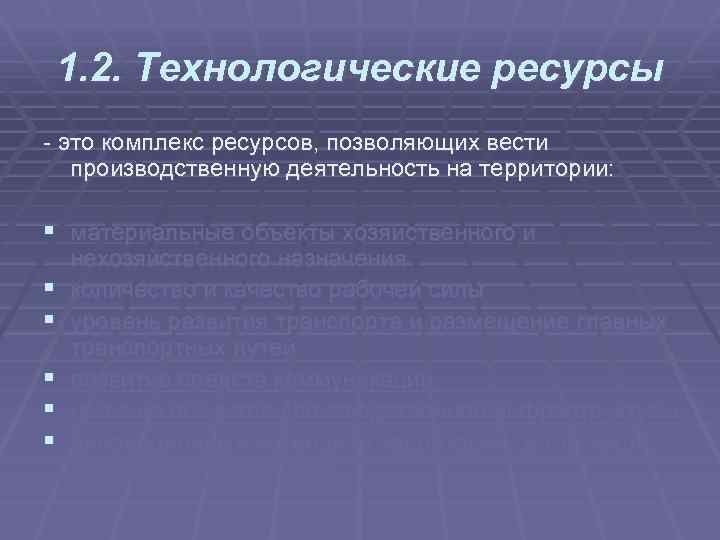 1. 2. Технологические ресурсы это комплекс ресурсов, позволяющих вести производственную деятельность на территории: §