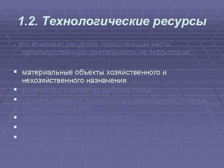 1. 2. Технологические ресурсы это комплекс ресурсов, позволяющих вести производственную деятельность на территории: §