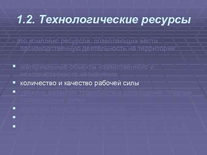 1. 2. Технологические ресурсы это комплекс ресурсов, позволяющих вести производственную деятельность на территории: §