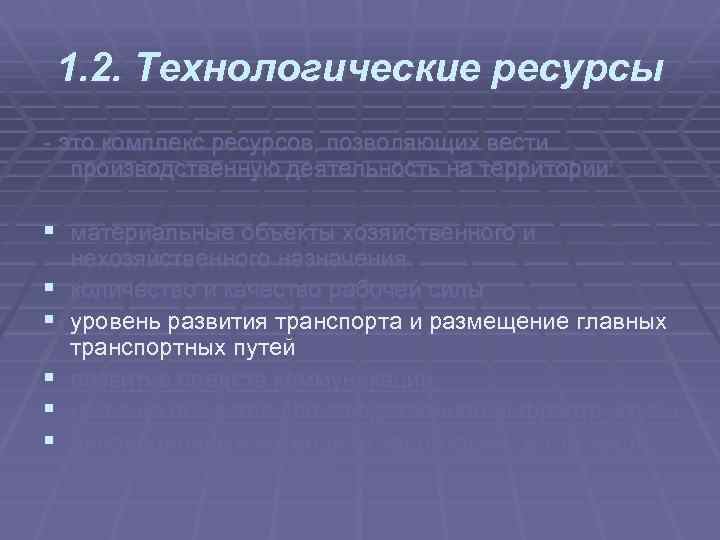 1. 2. Технологические ресурсы это комплекс ресурсов, позволяющих вести производственную деятельность на территории: §