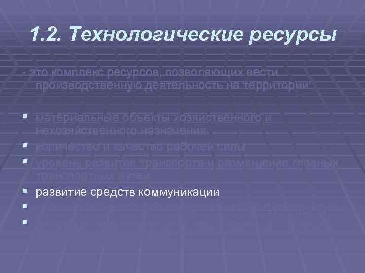 1. 2. Технологические ресурсы это комплекс ресурсов, позволяющих вести производственную деятельность на территории: §
