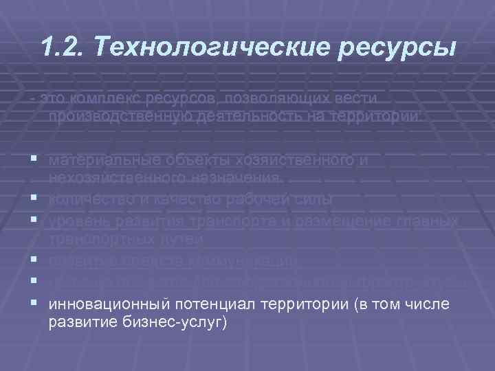 1. 2. Технологические ресурсы это комплекс ресурсов, позволяющих вести производственную деятельность на территории: §