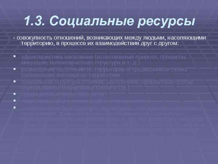 1. 3. Социальные ресурсы совокупность отношений, возникающих между людьми, населяющими территорию, в процессе их