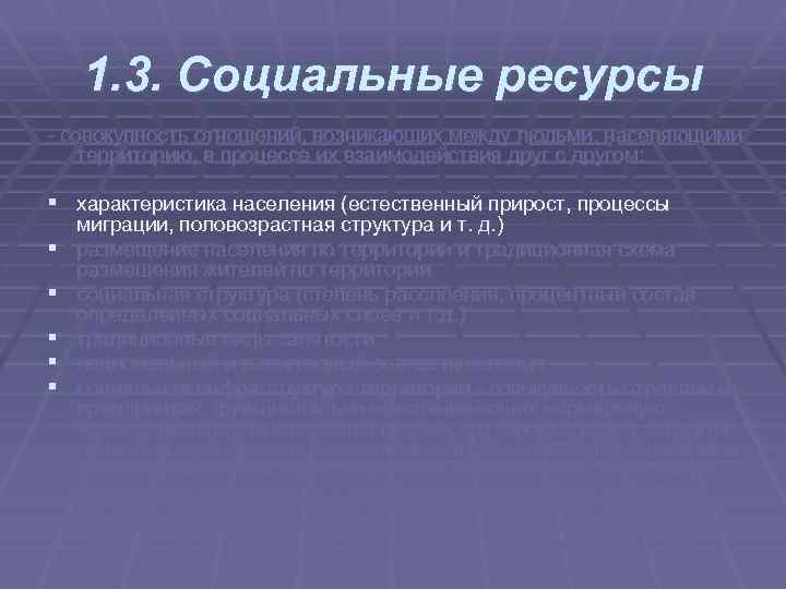 1. 3. Социальные ресурсы совокупность отношений, возникающих между людьми, населяющими территорию, в процессе их