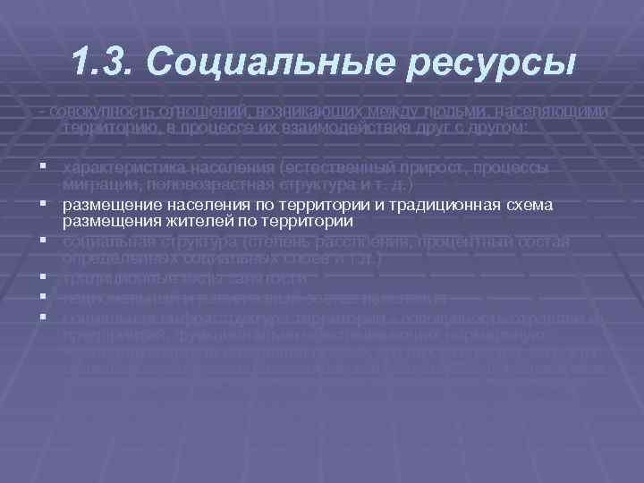 1. 3. Социальные ресурсы совокупность отношений, возникающих между людьми, населяющими территорию, в процессе их