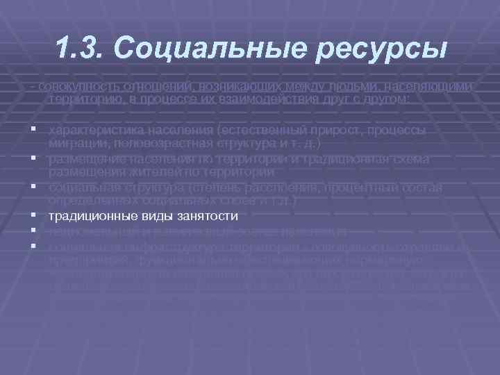 1. 3. Социальные ресурсы совокупность отношений, возникающих между людьми, населяющими территорию, в процессе их