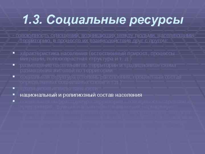 1. 3. Социальные ресурсы совокупность отношений, возникающих между людьми, населяющими территорию, в процессе их