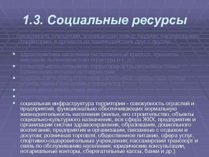 1. 3. Социальные ресурсы совокупность отношений, возникающих между людьми, населяющими территорию, в процессе их