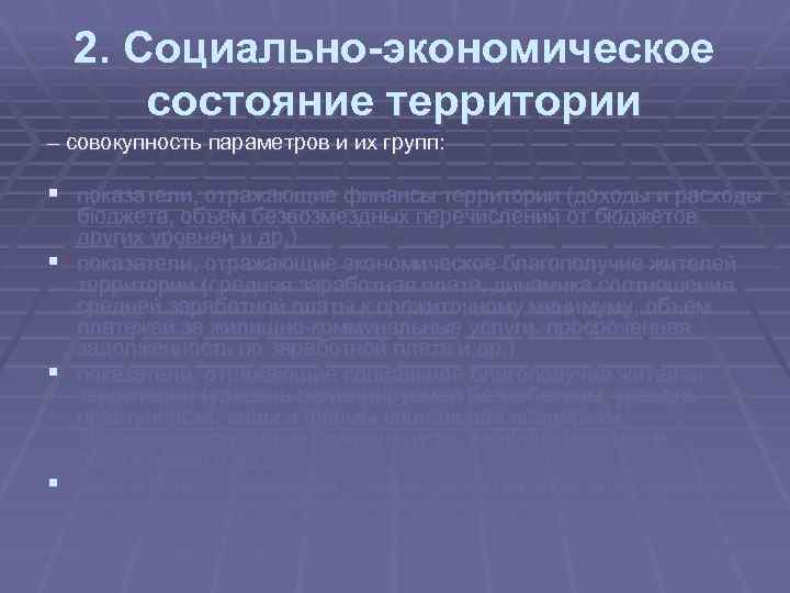 2. Социально-экономическое состояние территории – совокупность параметров и их групп: § показатели, отражающие финансы