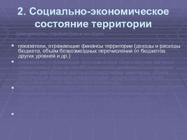2. Социально-экономическое состояние территории – совокупность параметров и их групп: § показатели, отражающие финансы