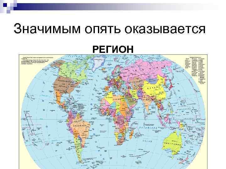 Значимым опять оказывается РЕГИОН 