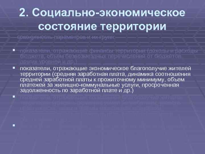 2. Социально-экономическое состояние территории – совокупность параметров и их групп: § показатели, отражающие финансы