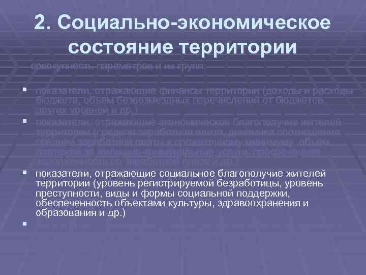 2. Социально-экономическое состояние территории – совокупность параметров и их групп: § показатели, отражающие финансы