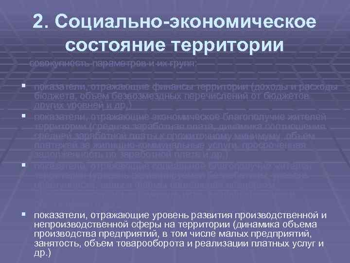 2. Социально-экономическое состояние территории – совокупность параметров и их групп: § показатели, отражающие финансы