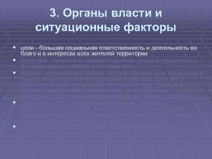 3. Органы власти и ситуационные факторы § цели большая социальная ответственность и деятельность во