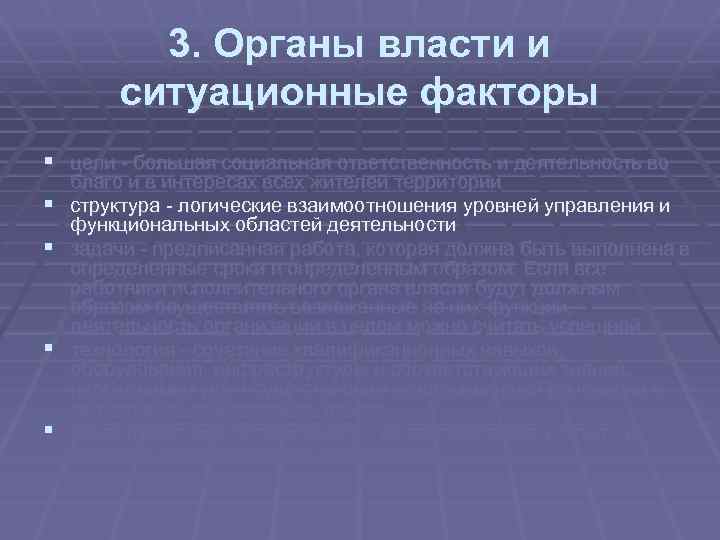 3. Органы власти и ситуационные факторы § цели большая социальная ответственность и деятельность во