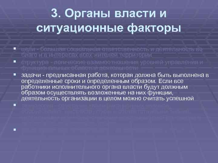 3. Органы власти и ситуационные факторы § цели большая социальная ответственность и деятельность во