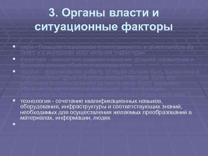 3. Органы власти и ситуационные факторы § цели большая социальная ответственность и деятельность во