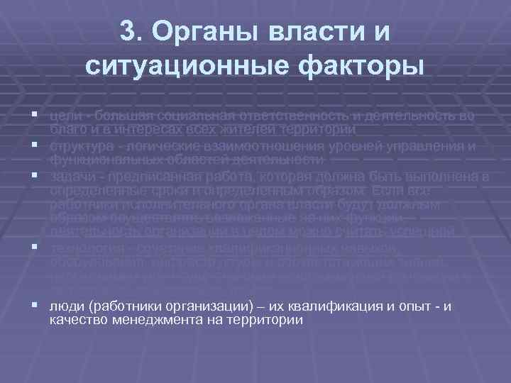 3. Органы власти и ситуационные факторы § цели большая социальная ответственность и деятельность во