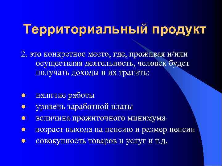 Территориальный продукт 2. это конкретное место, где, проживая и/или осуществляя деятельность, человек будет получать