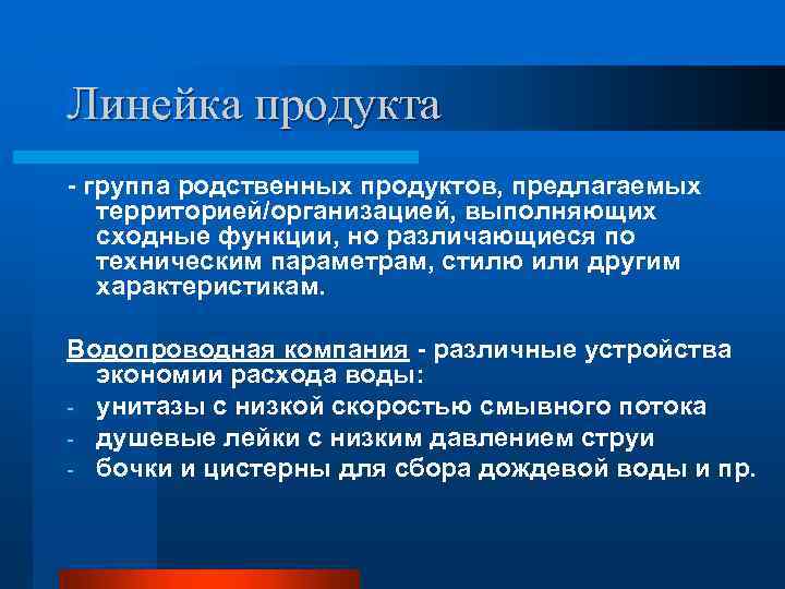 Линейка продукта - группа родственных продуктов, предлагаемых территорией/организацией, выполняющих сходные функции, но различающиеся по