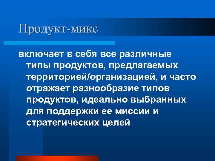 Продукт-микс включает в себя все различные типы продуктов, предлагаемых территорией/организацией, и часто отражает разнообразие