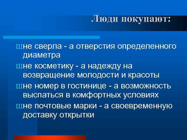Люди покупают: Шне сверла - а отверстия определенного диаметра Шне косметику - а надежду
