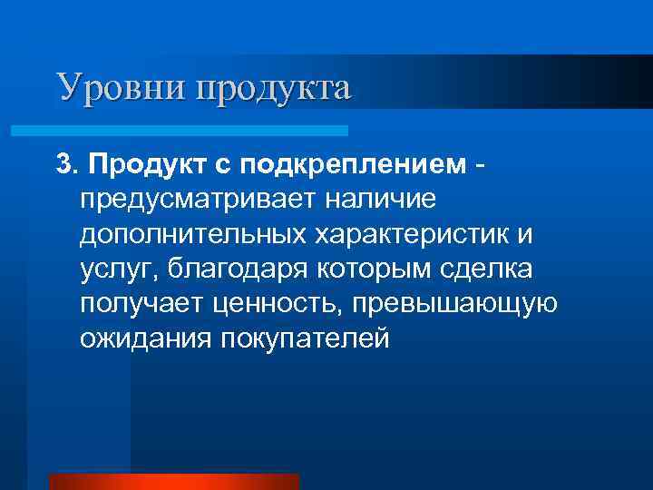 Уровни продукта 3. Продукт с подкреплением предусматривает наличие дополнительных характеристик и услуг, благодаря которым