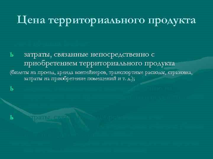 Цена территориального продукта - это 3 группы затрат: ь затраты, связанные непосредственно с приобретением