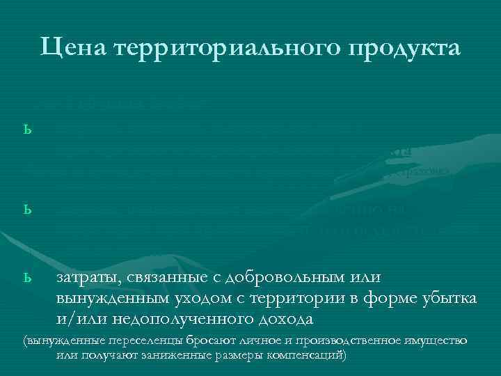 Цена территориального продукта - это 3 группы затрат: ь затраты, связанные непосредственно с приобретением