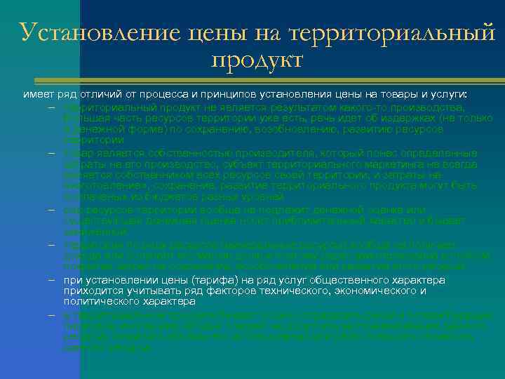 Установление цены на территориальный продукт имеет ряд отличий от процесса и принципов установления цены