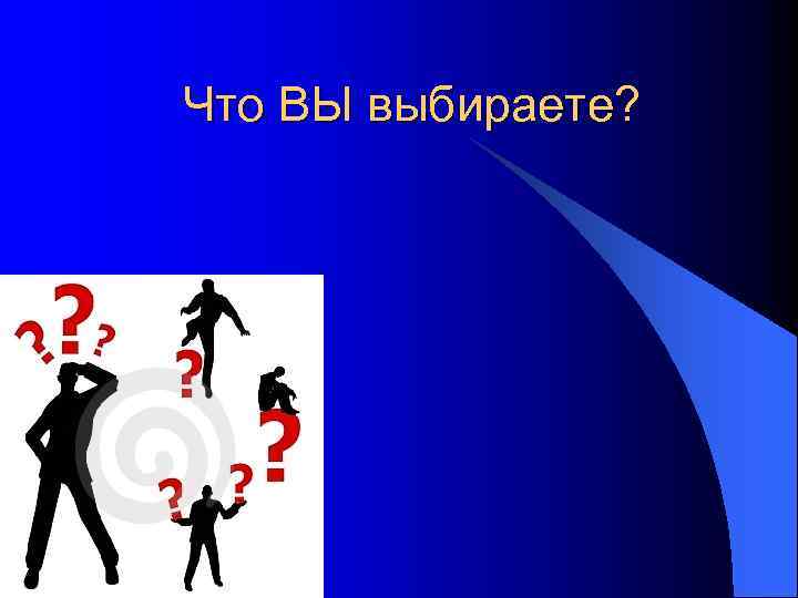 Что ВЫ выбираете? 