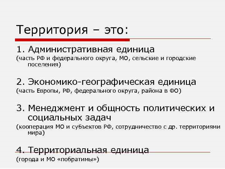 Территория – это: 1. Административная единица (часть РФ и федерального округа, МО, сельские и