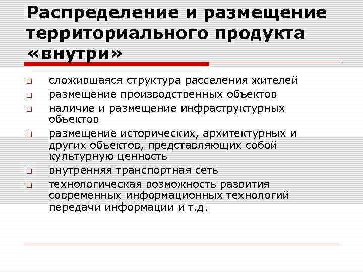 Распределение и размещение территориального продукта «внутри» o o o сложившаяся структура расселения жителей размещение