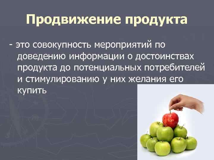 Продвижение продукта - это совокупность мероприятий по доведению информации о достоинствах продукта до потенциальных