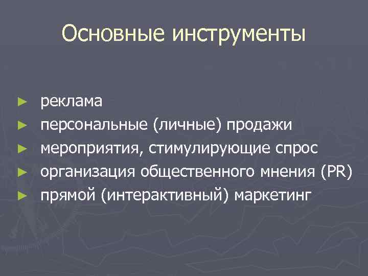 Основные инструменты ► ► ► реклама персональные (личные) продажи мероприятия, стимулирующие спрос организация общественного