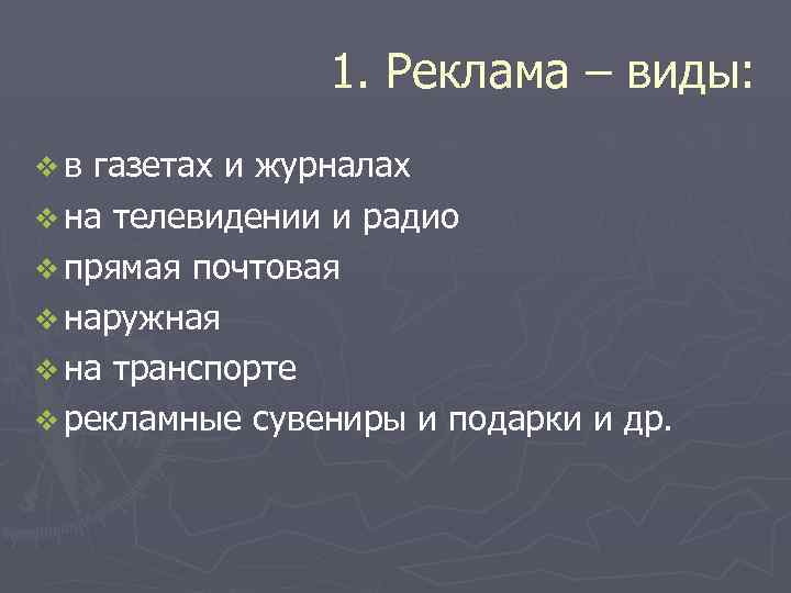 1. Реклама – виды: vв газетах и журналах v на телевидении и радио v