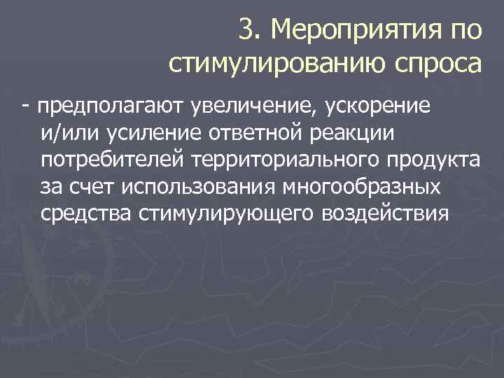 3. Мероприятия по стимулированию спроса - предполагают увеличение, ускорение и/или усиление ответной реакции потребителей