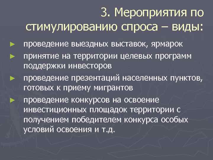 3. Мероприятия по стимулированию спроса – виды: ► ► проведение выездных выставок, ярмарок принятие