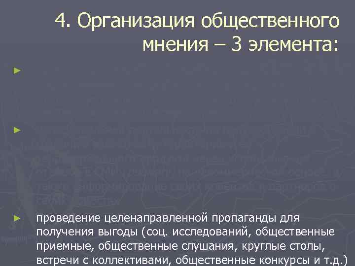 4. Организация общественного мнения – 3 элемента: ► ► ► организация связей с общественностью