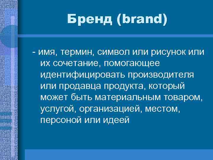 Бренд (brand) - имя, термин, символ или рисунок или их сочетание, помогающее идентифицировать производителя
