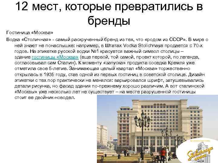 12 мест, которые превратились в бренды Гостиница «Москва» Водка «Столичная» - самый раскрученный бренд
